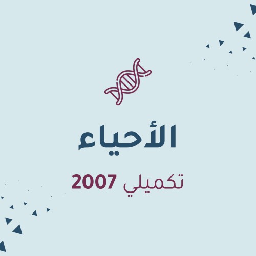 الأحياء (مكثف)